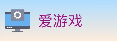 爱游戏 logo